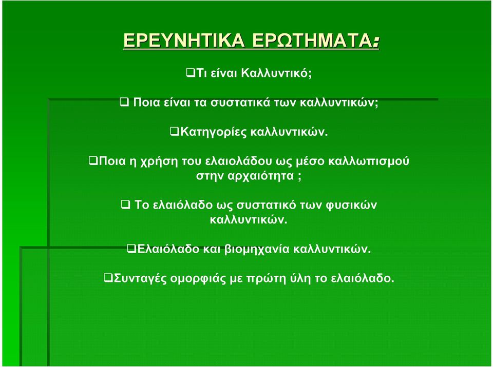 Ποια η χρήση του ελαιολάδου ως µέσο καλλωπισµού στηναρχαιότητα ; Το