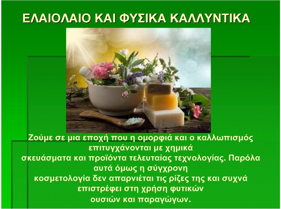 σκευάσµατα και προϊόντα τελευταίας τεχνολογίας.