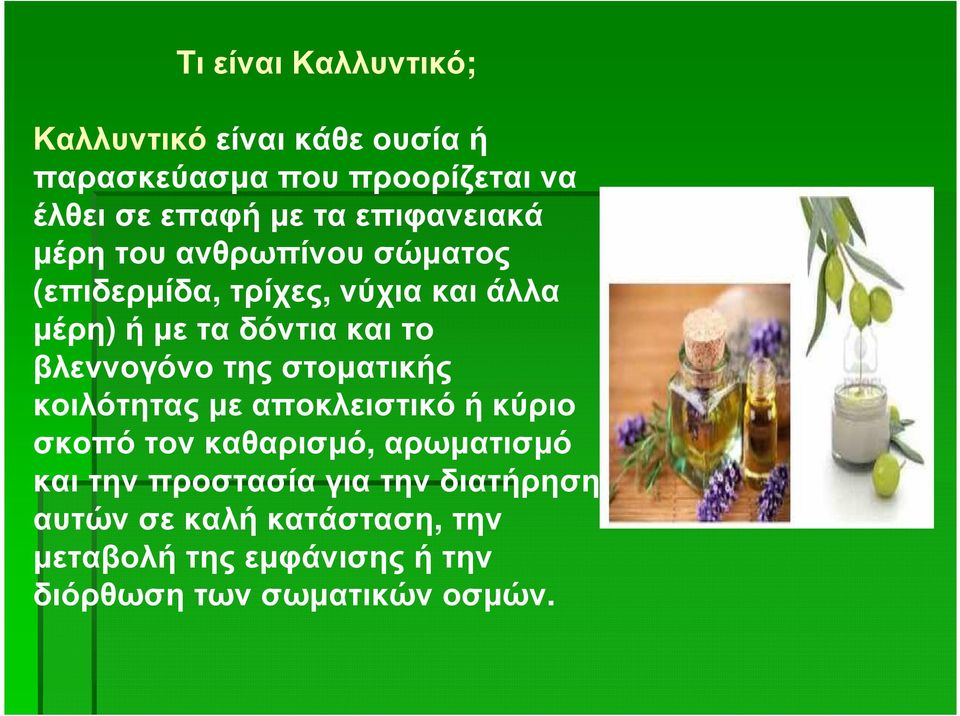 βλεννογόνο της στοµατικής κοιλότητας µε αποκλειστικό ή κύριο σκοπό τον καθαρισµό, αρωµατισµό και την