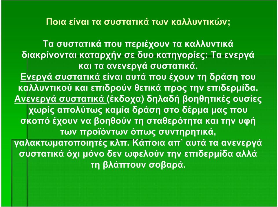 Ανενεργά συστατικά (έκδοχα) δηλαδή βοηθητικές ουσίες χωρίς απολύτως καµία δράση στο δέρµα µας που σκοπό έχουν να βοηθούν τη σταθερότητα