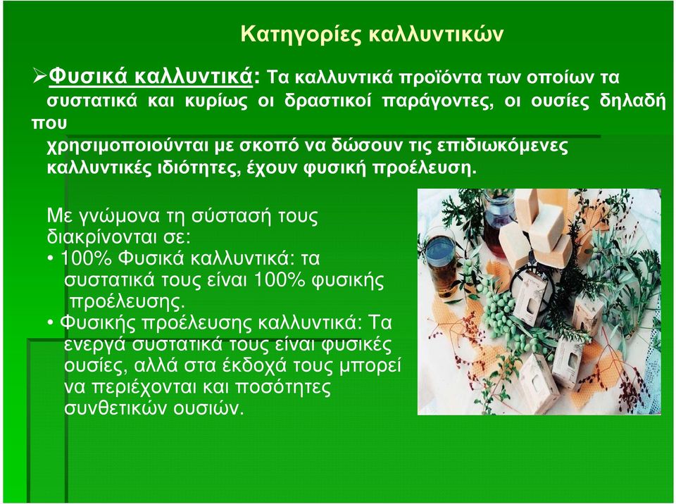 Με γνώµονα τη σύστασή τους διακρίνονταισε: 100% Φυσικά καλλυντικά: τα συστατικά τους είναι 100% φυσικής προέλευσης.