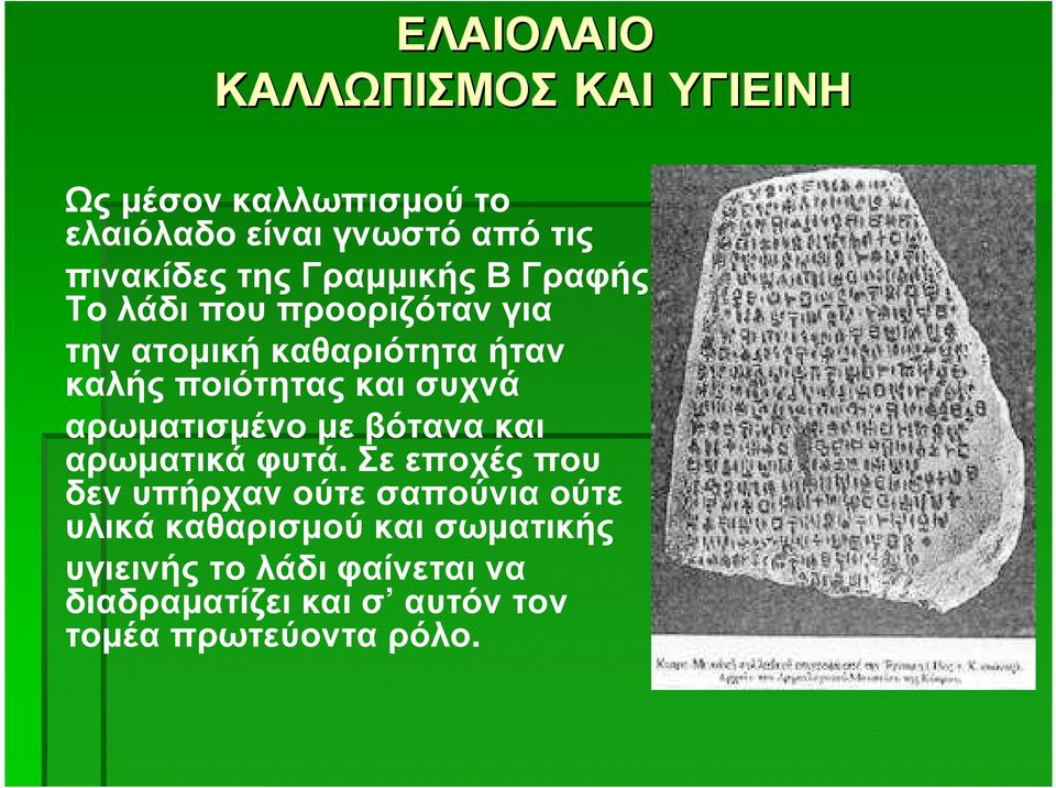 Το λάδι που προοριζόταν για την ατοµική καθαριότητα ήταν καλής ποιότητας και συχνά αρωµατισµένο µε