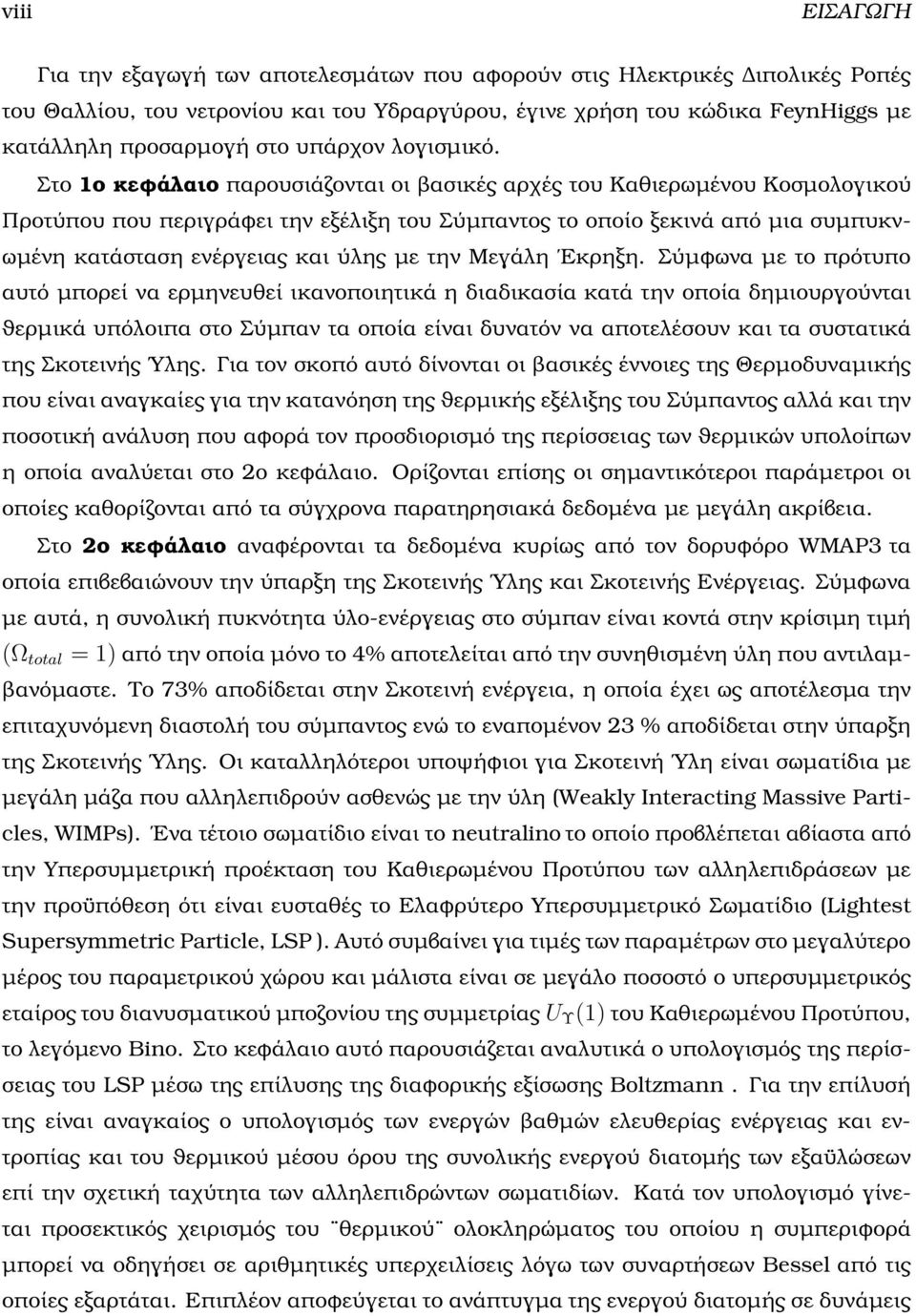 Στο 1ο κεφάλαιο παρουσιάζονται οι ϐασικές αρχές του Καθιερωµένου Κοσµολογικού Προτύπου που περιγράφει την εξέλιξη του Σύµπαντος το οποίο ξεκινά από µια συµπυκνωµένη κατάσταση ενέργειας και ύλης µε