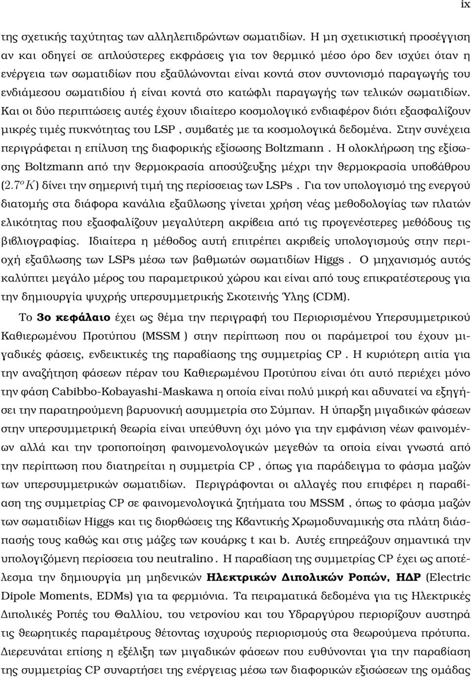 ενδιάµεσου σωµατιδίου ή είναι κοντά στο κατώφλι παραγωγής των τελικών σωµατιδίων.