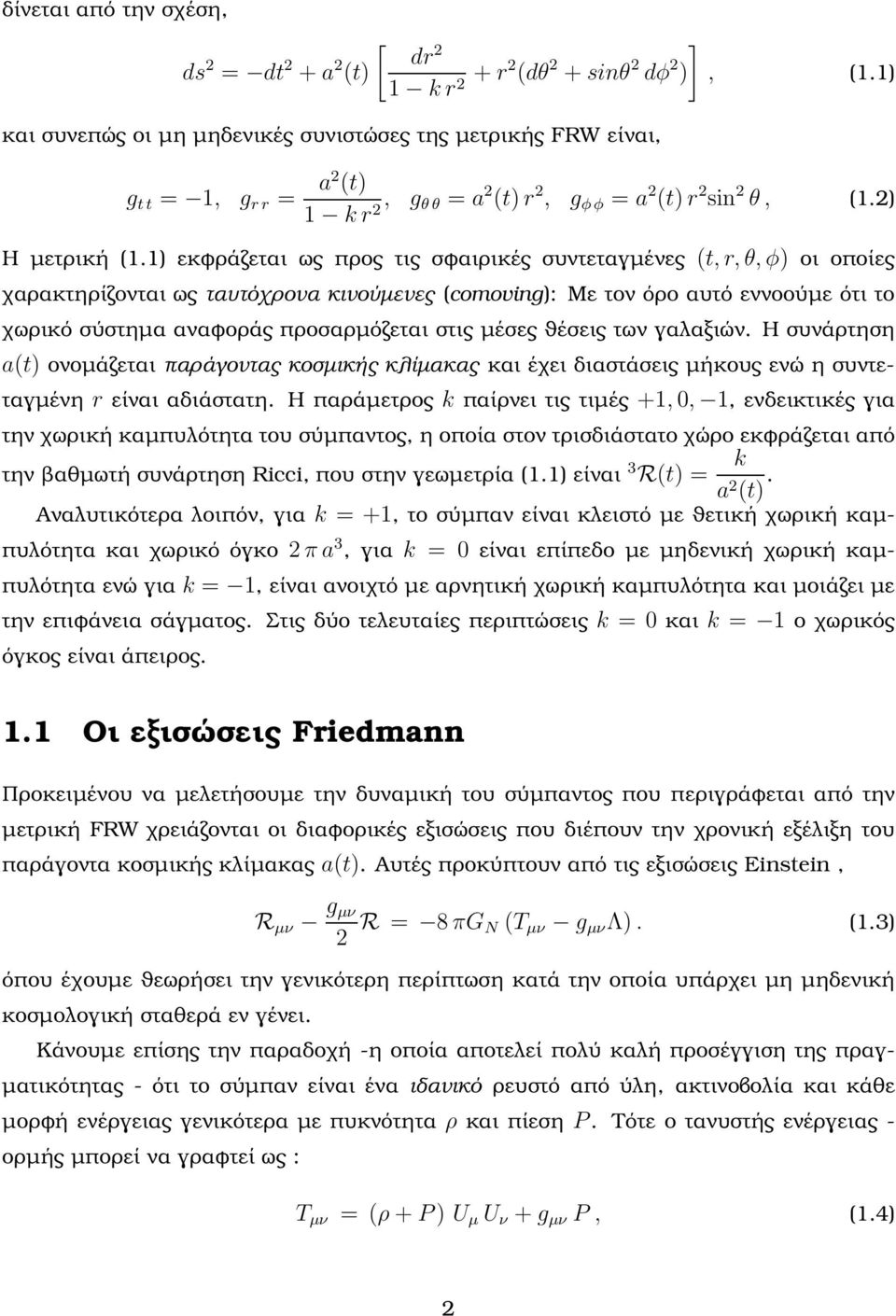 1) εκφράζεται ως προς τις σφαιρικές συντεταγµένες (t, r, θ, φ) οι οποίες χαρακτηρίζονται ως ταυτόχρονα κινούµενες (comoving): Με τον όρο αυτό εννοούµε ότι το χωρικό σύστηµα αναφοράς προσαρµόζεται