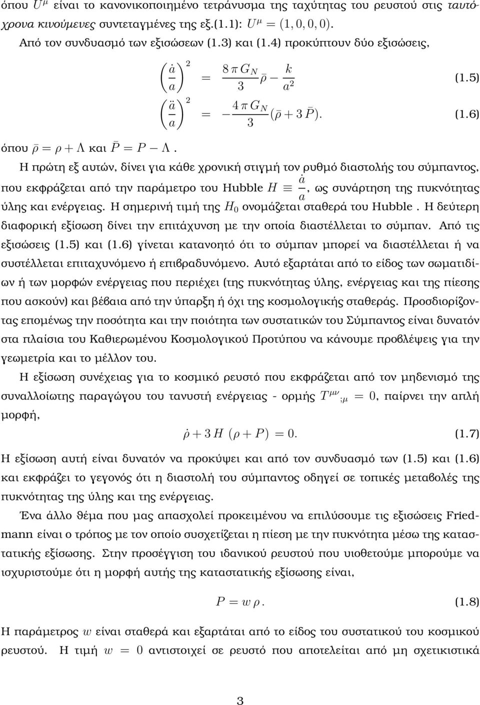 Η πρώτη εξ αυτών, δίνει για κάθε χρονική στιγµή τον ϱυθµό διαστολής του σύµπαντος, που εκφράζεται από την παράµετρο του Hubble H ȧ, ως συνάρτηση της πυκνότητας a ύλης και ενέργειας.