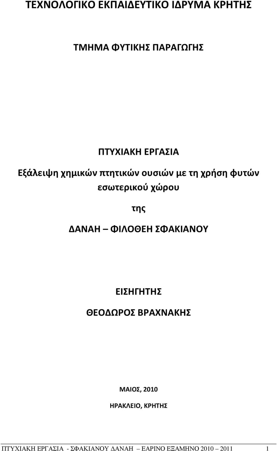 χώρου της ΔΑΝΑΗ ΦΙΛΟΘΕΗ ΣΦΑΚΙΑΝΟΥ ΕΙΣΗΓΗΤΗΣ ΘΕΟΔΩΡΟΣ ΒΡΑΧΝΑΚΗΣ ΜΑΙΟΣ,