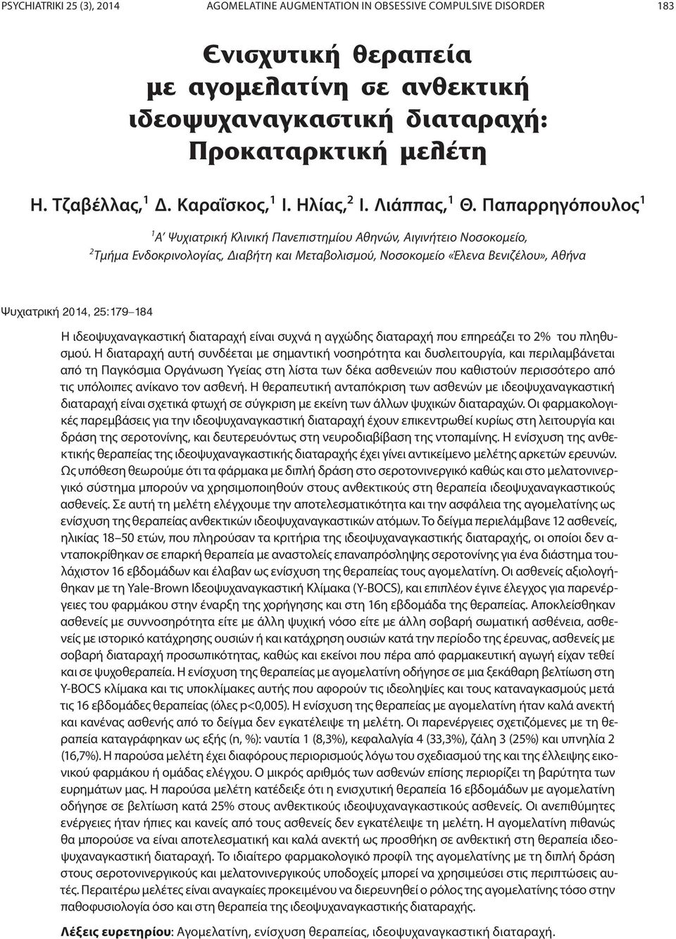 Παπαρρηγόπουλος 1 1 Α Ψυχιατρική Κλινική Πανεπιστημίου Αθηνών, Αιγινήτειο Νοσοκομείο, 2 Τμήμα Ενδοκρινολογίας, Διαβήτη και Μεταβολισμού, Νοσοκομείο «Έλενα Βενιζέλου», Αθήνα Ψυχιατρική 2014, 25:179