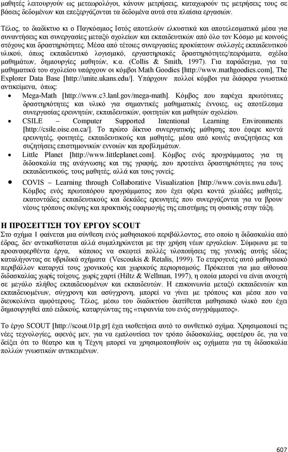 δραστηριότητες. Μέσα από τέτοιες συνεργασίες προκύπτουν συλλογές εκπαιδευτικού υλικού, όπως εκπαιδευτικό λογισμικό, εργαστηριακές δραστηριότητες/πειράματα, σχέδια μαθημάτων, δημιουργίες μαθητών, κ.α. (Collis & Smith, 1997).