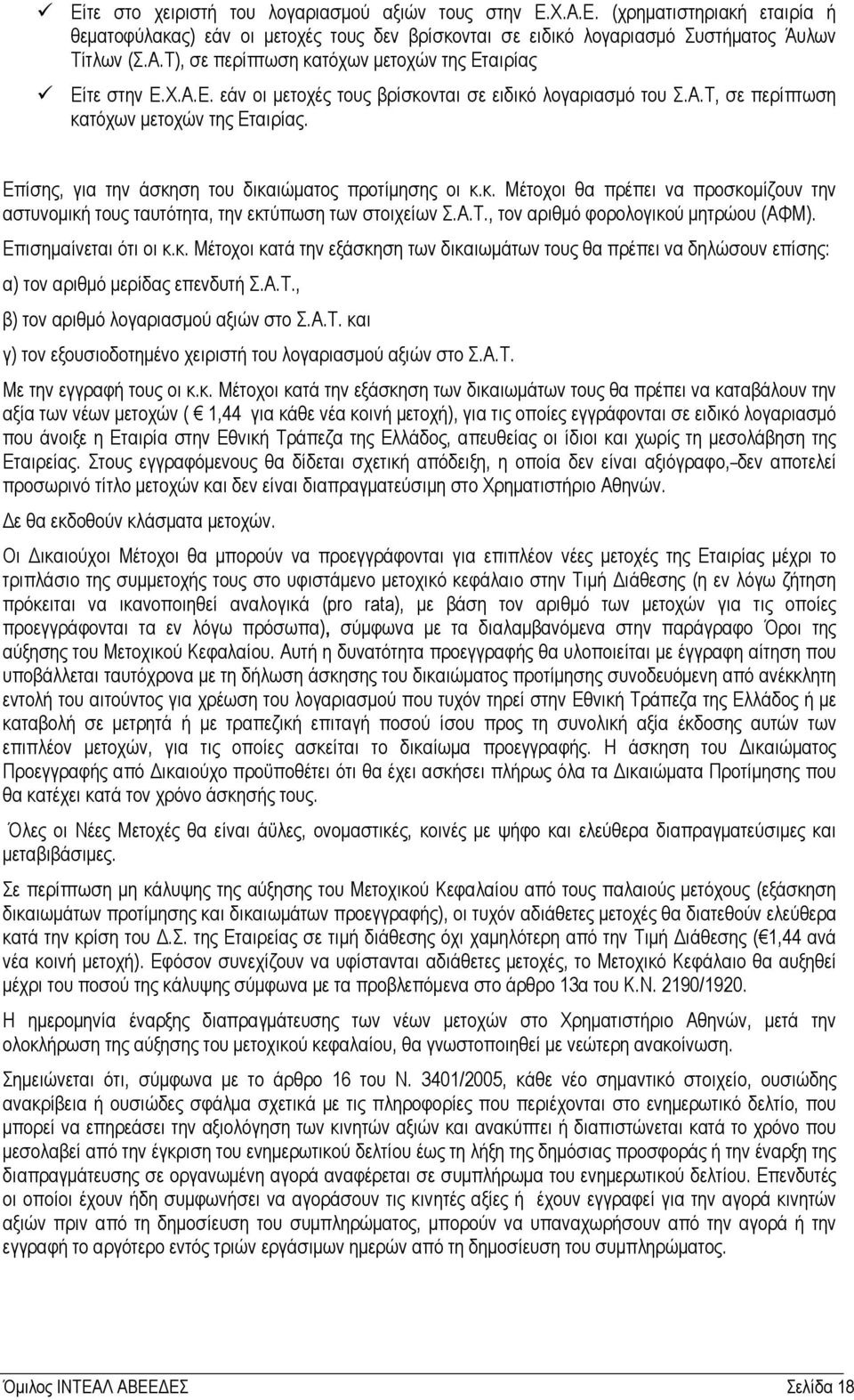 Α.Τ., τον αριθµό φορολογικού µητρώου (ΑΦΜ). Επισηµαίνεται ότι οι κ.κ. Μέτοχοι κατά την εξάσκηση των δικαιωµάτων τους θα πρέπει να δηλώσουν επίσης: α) τον αριθµό µερίδας επενδυτή Σ.Α.Τ., β) τον αριθµό λογαριασµού αξιών στο Σ.