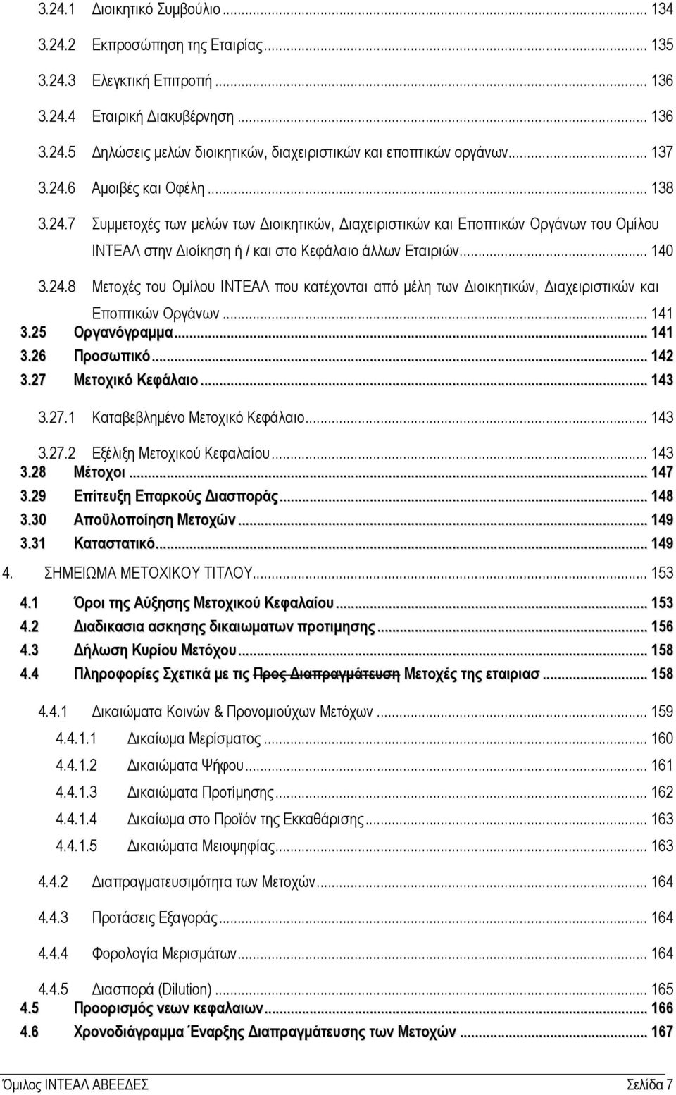 .. 141 3.25 Οργανόγραµµα... 141 3.26 Προσωπικό... 142 3.27 Μετοχικό Κεφάλαιο... 143 3.27.1 Καταβεβληµένο Μετοχικό Κεφάλαιο... 143 3.27.2 Εξέλιξη Μετοχικού Κεφαλαίου... 143 3.28 Μέτοχοι... 147 3.