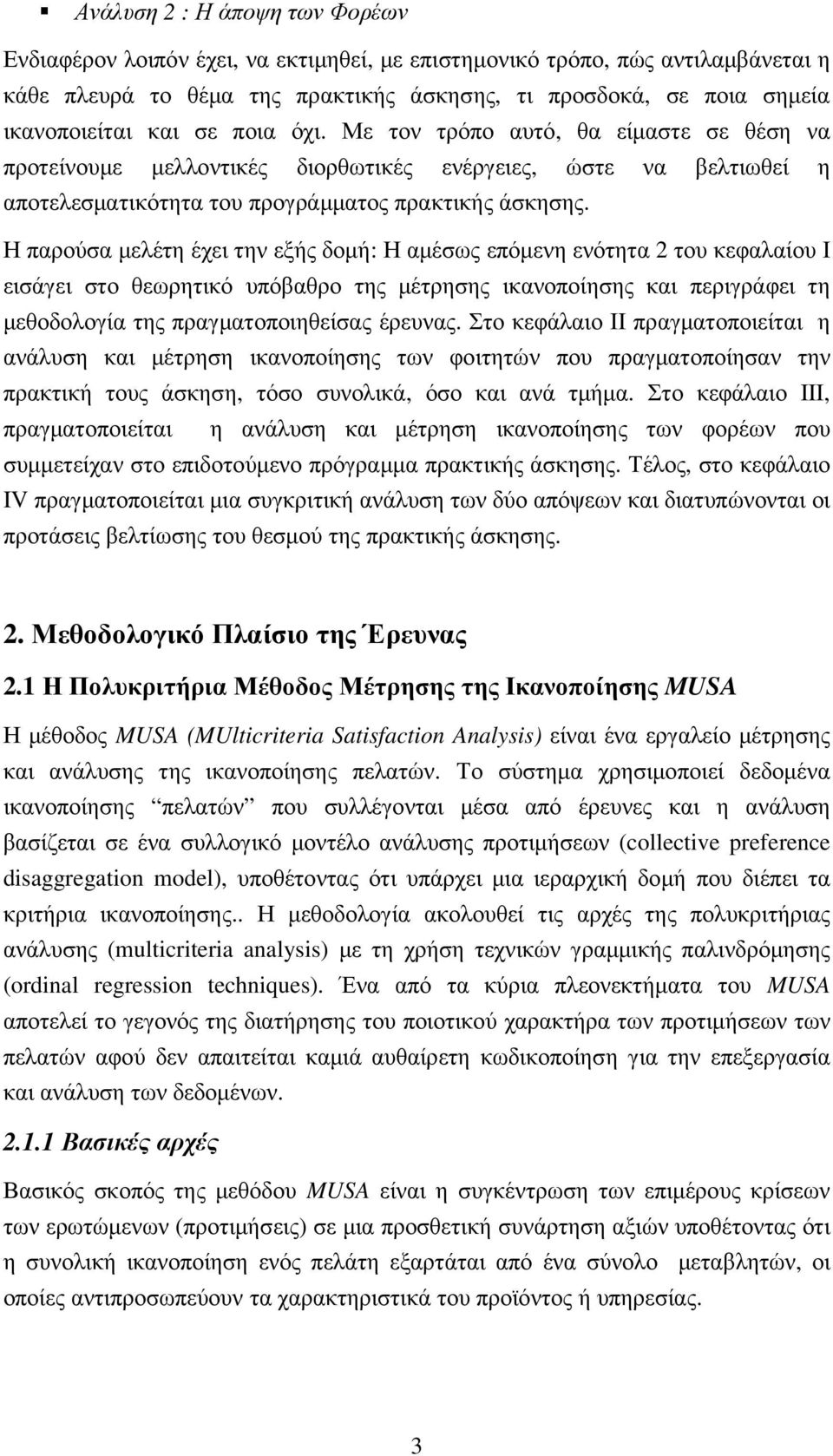 Η παρούσα µελέτη έχει την εξής δοµή: Η αµέσως επόµενη ενότητα 2 του κεφαλαίου Ι εισάγει στο θεωρητικό υπόβαθρο της µέτρησης ικανοποίησης και περιγράφει τη µεθοδολογία της πραγµατοποιηθείσας έρευνας.