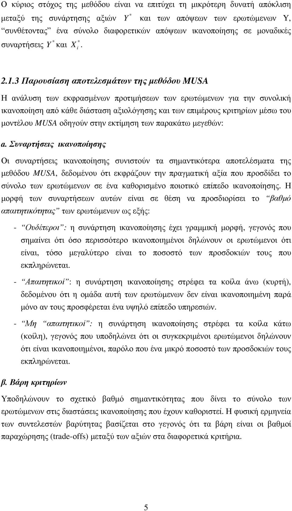 3 Παρουσίαση αποτελεσµάτων της µεθόδου MUSA Η ανάλυση των εκφρασµένων προτιµήσεων των ερωτώµενων για την συνολική ικανοποίηση από κάθε διάσταση αξιολόγησης και των επιµέρους κριτηρίων µέσω του