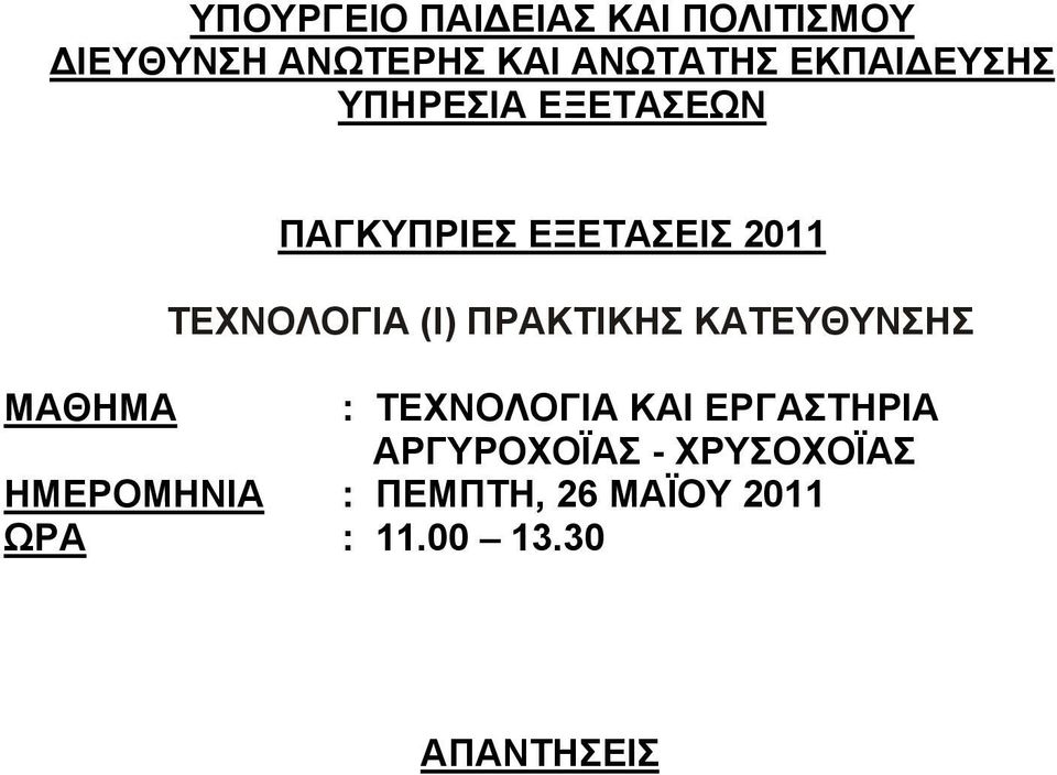 (I) ΠΡΑΚΤΙΚΗΣ ΚΑΤΕΥΘΥΝΣΗΣ MAΘHMA : ΤΕΧΝΟΛΟΓΙΑ ΚΑΙ ΕΡΓΑΣΤΗΡΙΑ