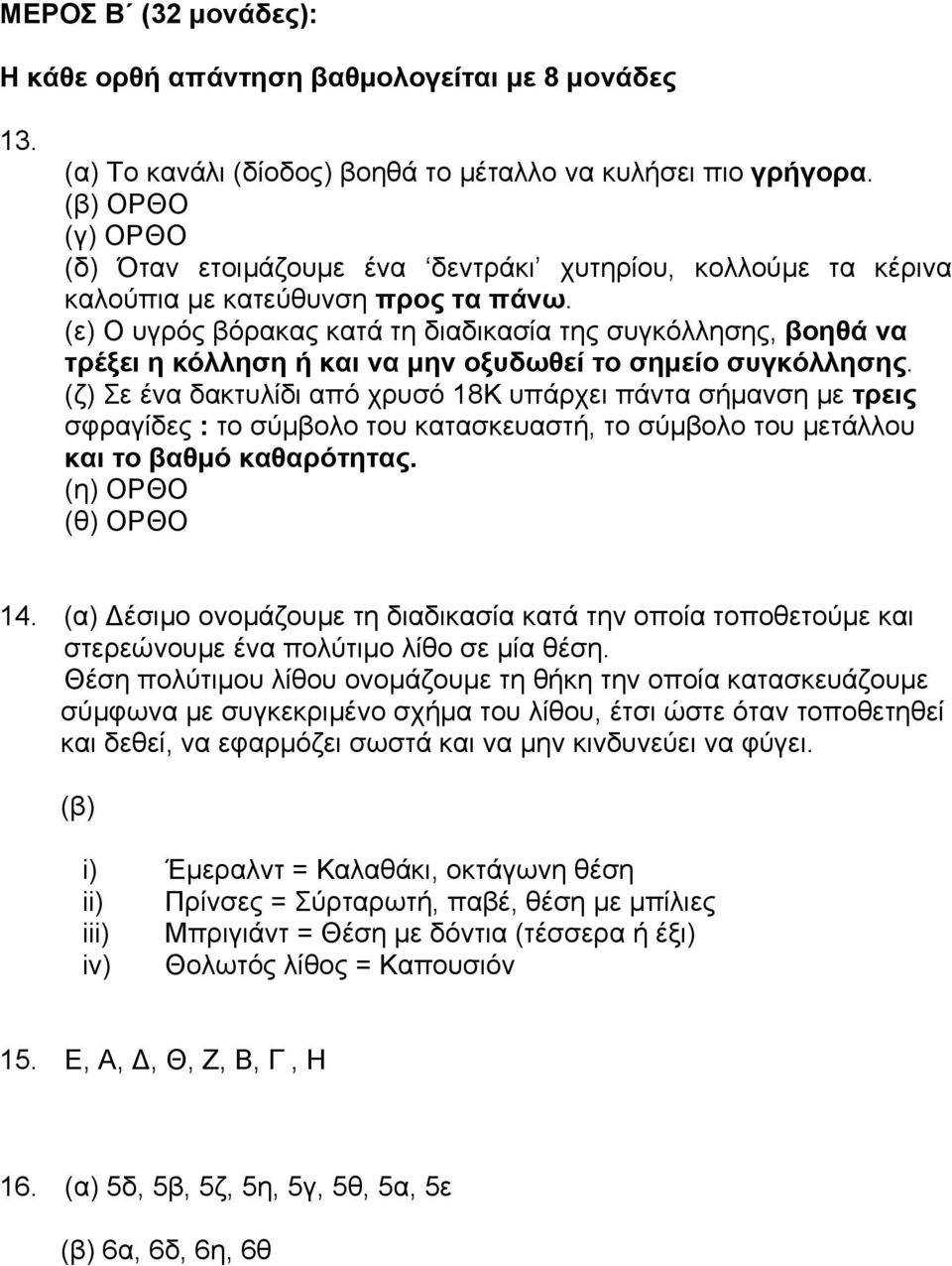 (ε) Ο υγρός βόρακας κατά τη διαδικασία της συγκόλλησης, βοηθά να τρέξει η κόλληση ή και να µην οξυδωθεί το σηµείο συγκόλλησης.