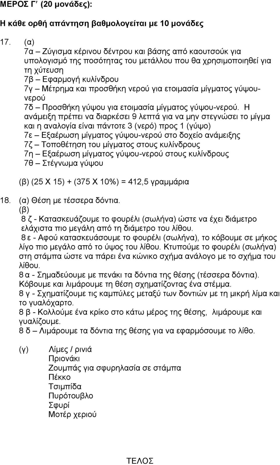 µίγµατος γύψουνερού 7δ Προσθήκη γύψου για ετοιµασία µίγµατος γύψου-νερού.