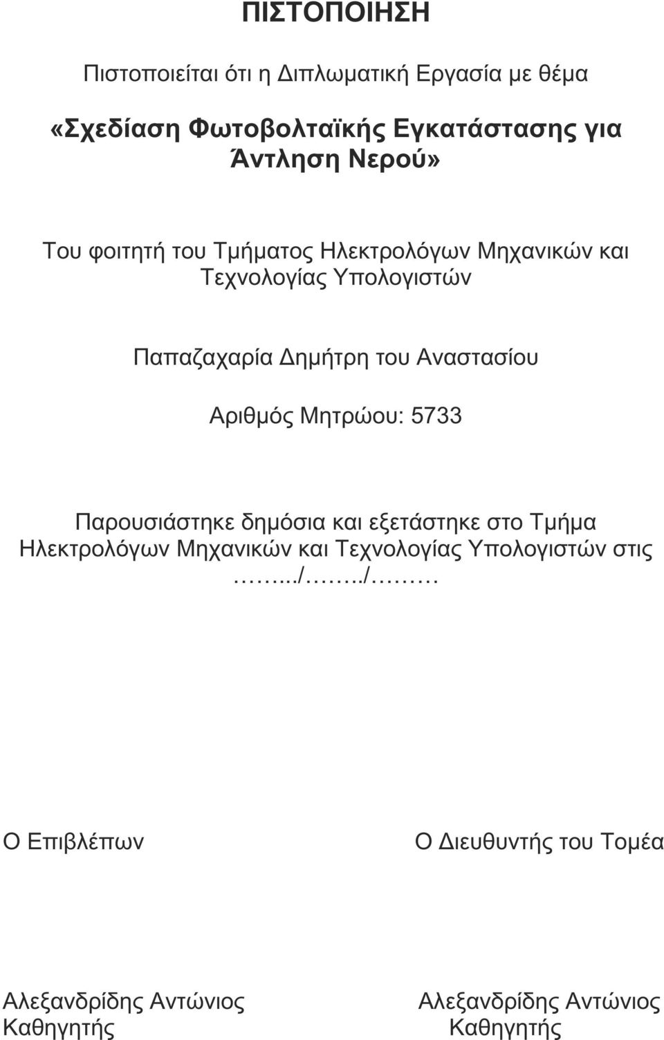 Παρουσιάστηκε δημόσια και εξετάστηκε στο Τμήμα Ηλεκτρολόγων Μηχανικών και Τεχνολογίας Υπολογιστών