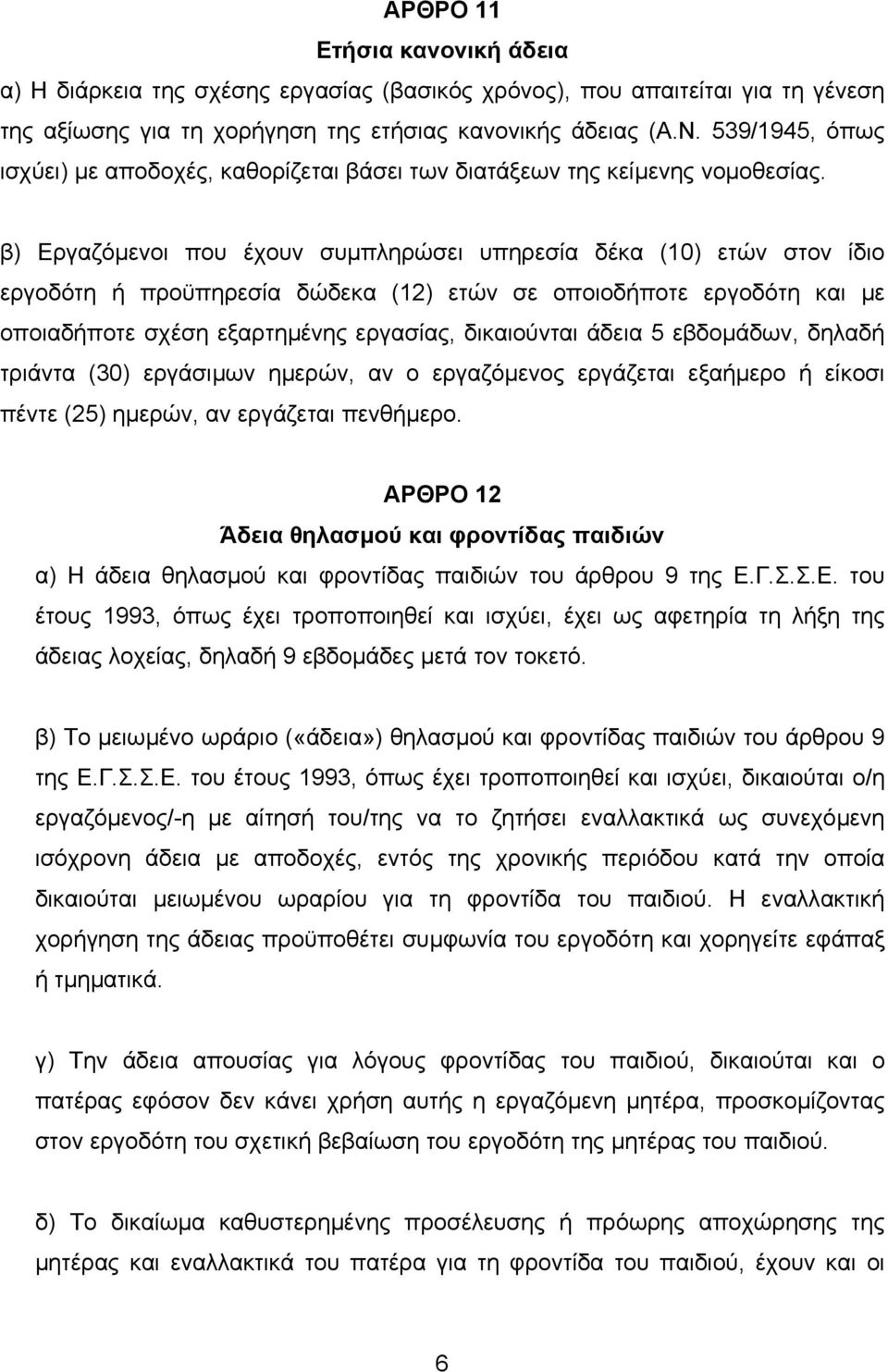 β) Εργαζόµενοι που έχουν συµπληρώσει υπηρεσία δέκα (10) ετών στον ίδιο εργοδότη ή προϋπηρεσία δώδεκα (12) ετών σε οποιοδήποτε εργοδότη και µε οποιαδήποτε σχέση εξαρτηµένης εργασίας, δικαιούνται άδεια