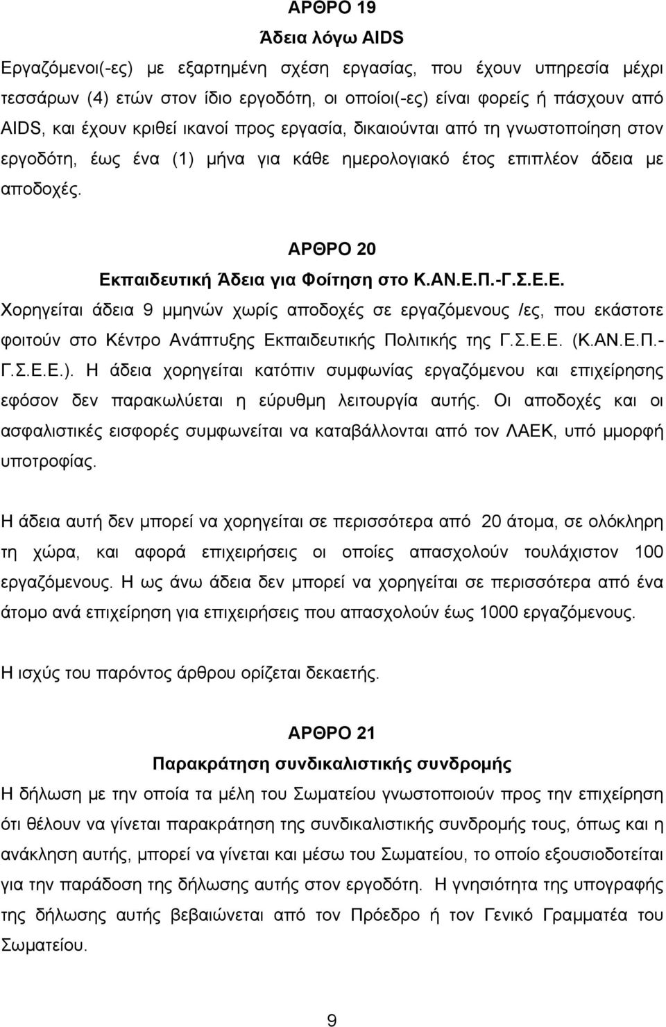 παιδευτική Άδεια για Φοίτηση στο Κ.ΑΝ.Ε.Π.-Γ.Σ.Ε.Ε. Χορηγείται άδεια 9 µµηνών χωρίς αποδοχές σε εργαζόµενους /ες, που εκάστοτε φοιτούν στο Κέντρο Ανάπτυξης Εκπαιδευτικής Πολιτικής της Γ.Σ.Ε.Ε. (Κ.ΑΝ.Ε.Π.- Γ.