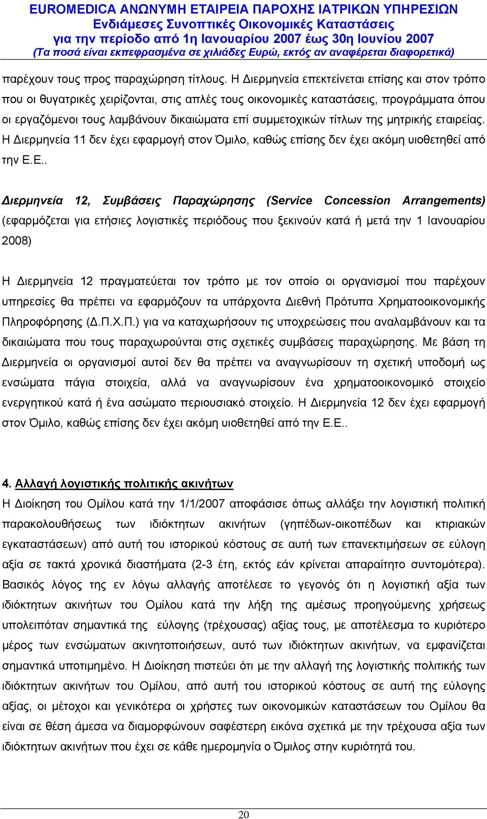 τίτλων της μητρικής εταιρείας. Η Διερμηνεία 11 δεν έχει εφαρμογή στον Όμιλο, καθώς επίσης δεν έχει ακόμη υιοθετηθεί από την Ε.