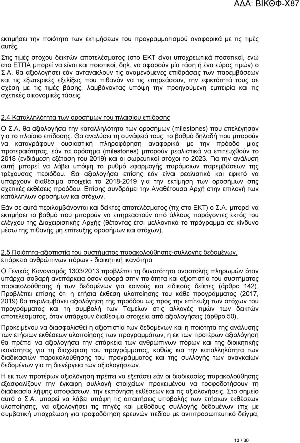 μπορεί να είναι και ποιοτικοί, δηλ. να αφορούν μία τάση ή ένα εύρος τιμών) ο Σ.Α.