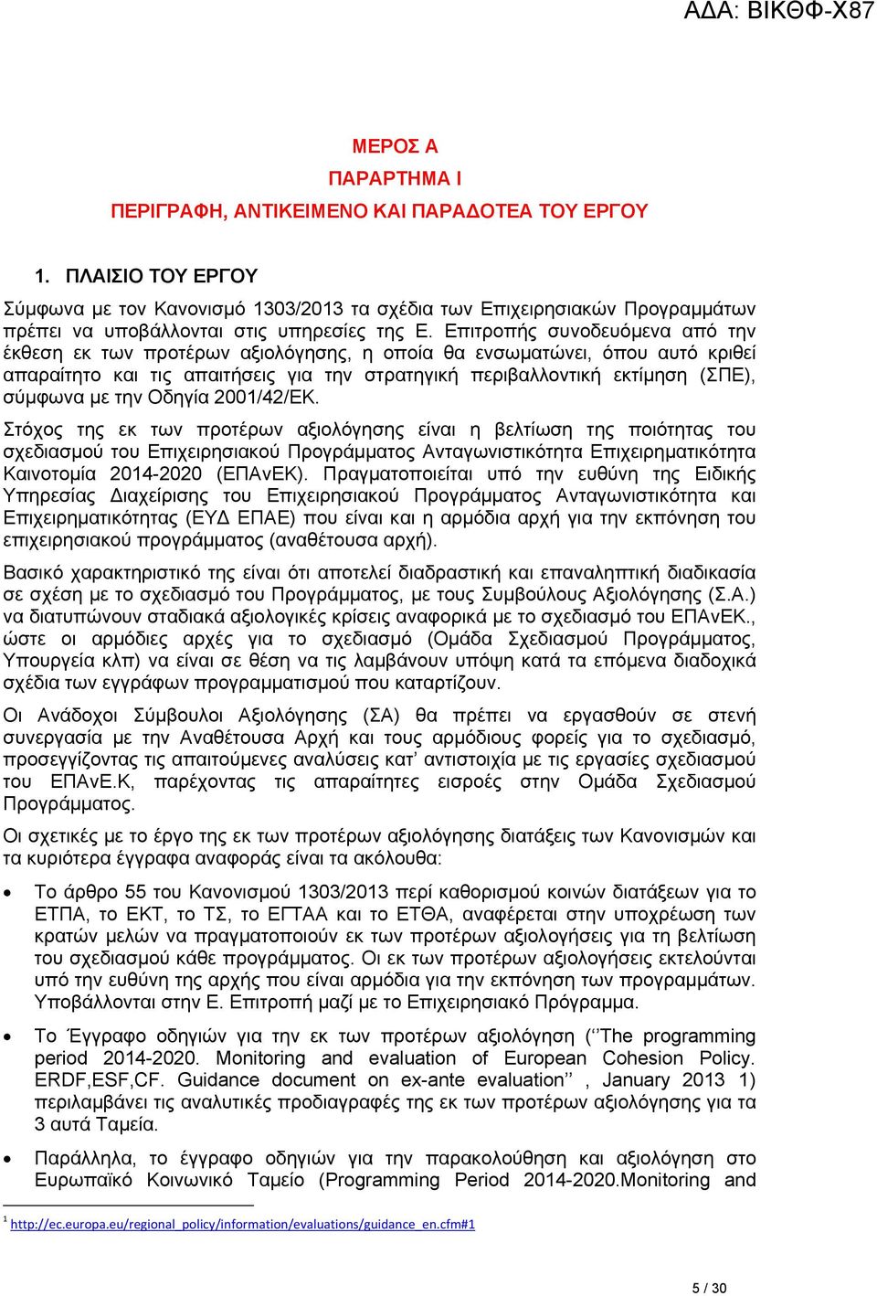 Επιτροπής συνοδευόμενα από την έκθεση εκ των προτέρων αξιολόγησης, η οποία θα ενσωματώνει, όπου αυτό κριθεί απαραίτητο και τις απαιτήσεις για την στρατηγική περιβαλλοντική εκτίμηση (ΣΠΕ), σύμφωνα με