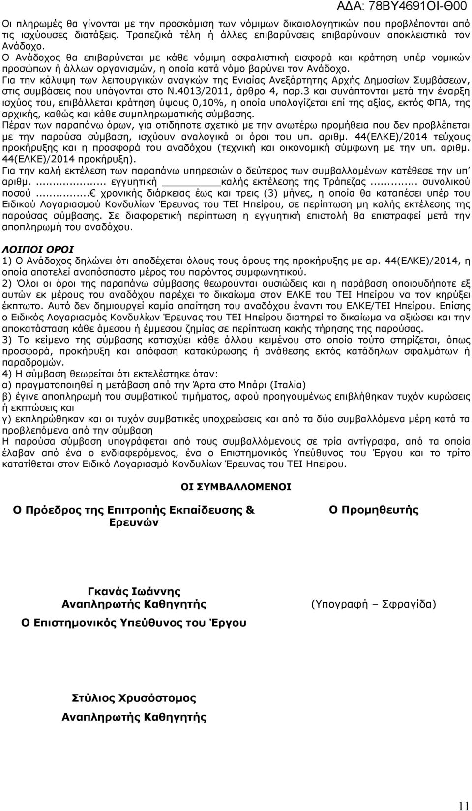 Για την κάλυψη των λειτουργικών αναγκών της Ενιαίας Ανεξάρτητης Αρχής Δημοσίων Συμβάσεων, στις συμβάσεις που υπάγονται στο Ν.4013/2011, άρθρο 4, παρ.