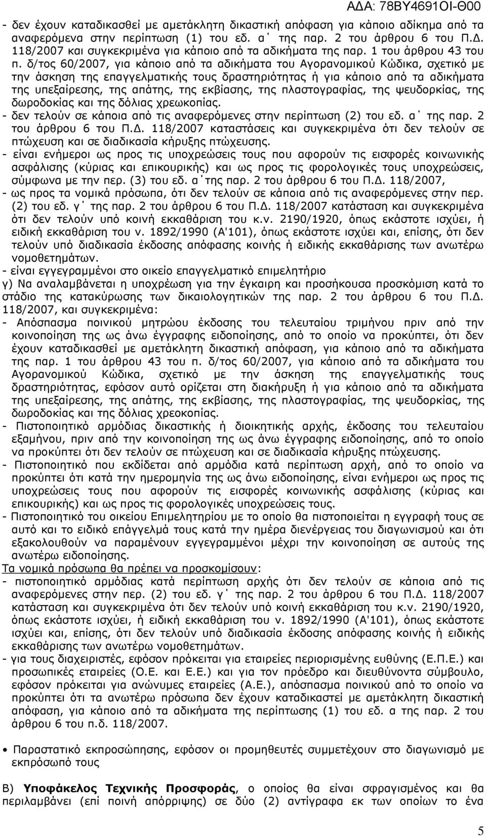 δ/τος 60/2007, για κάποιο από τα αδικήματα του Αγορανομικού Κώδικα, σχετικό με την άσκηση της επαγγελματικής τους δραστηριότητας ή για κάποιο από τα αδικήματα της υπεξαίρεσης, της απάτης, της