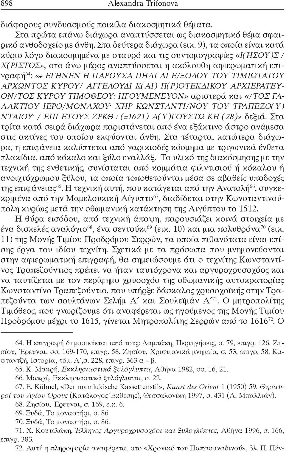 Ε/ΞΟΔΟΥ ΤΟΥ ΤΙΜΙΩΤΑΤΟΥ ΑΡΧΩΝΤΟΣ ΚΥΡΟΥ/ ΑΓΓΕΛΟΥΔΙ Κ(ΑΙ) Π(Ρ)ΟΤΕΚΔΙΚΟΥ ΑΡΧΙΕΡΑΤΕΥ- ΟΝ/ΤΟΣ ΚΥΡΟΥ ΤΙΜΟΘΕΟΥ: ΗΓΟΥΜΕΝΕΥΟΝ» αριστερά και «/ΤΟΣ ΓΑ- ΛΑΚΤΙΟΥ ΙΕΡΟ/ΜΟΝΑΧΟΥ ΧΗΡ ΚΩΝΣΤΑΝΤΙ/ΝΟΥ ΤΟΥ ΤΡΑΠΕΖΟ(Υ)