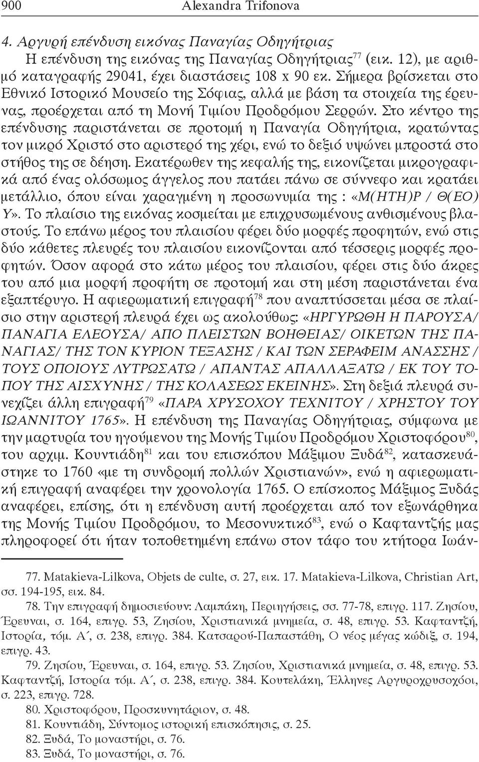 Στο κέντρο της επένδυσης παριστάνεται σε προτομή η Παναγία Οδηγήτρια, κρατώντας τον μικρό Χριστό στο αριστερό της χέρι, ενώ το δεξιό υψώνει μπροστά στο στήθος της σε δέηση.