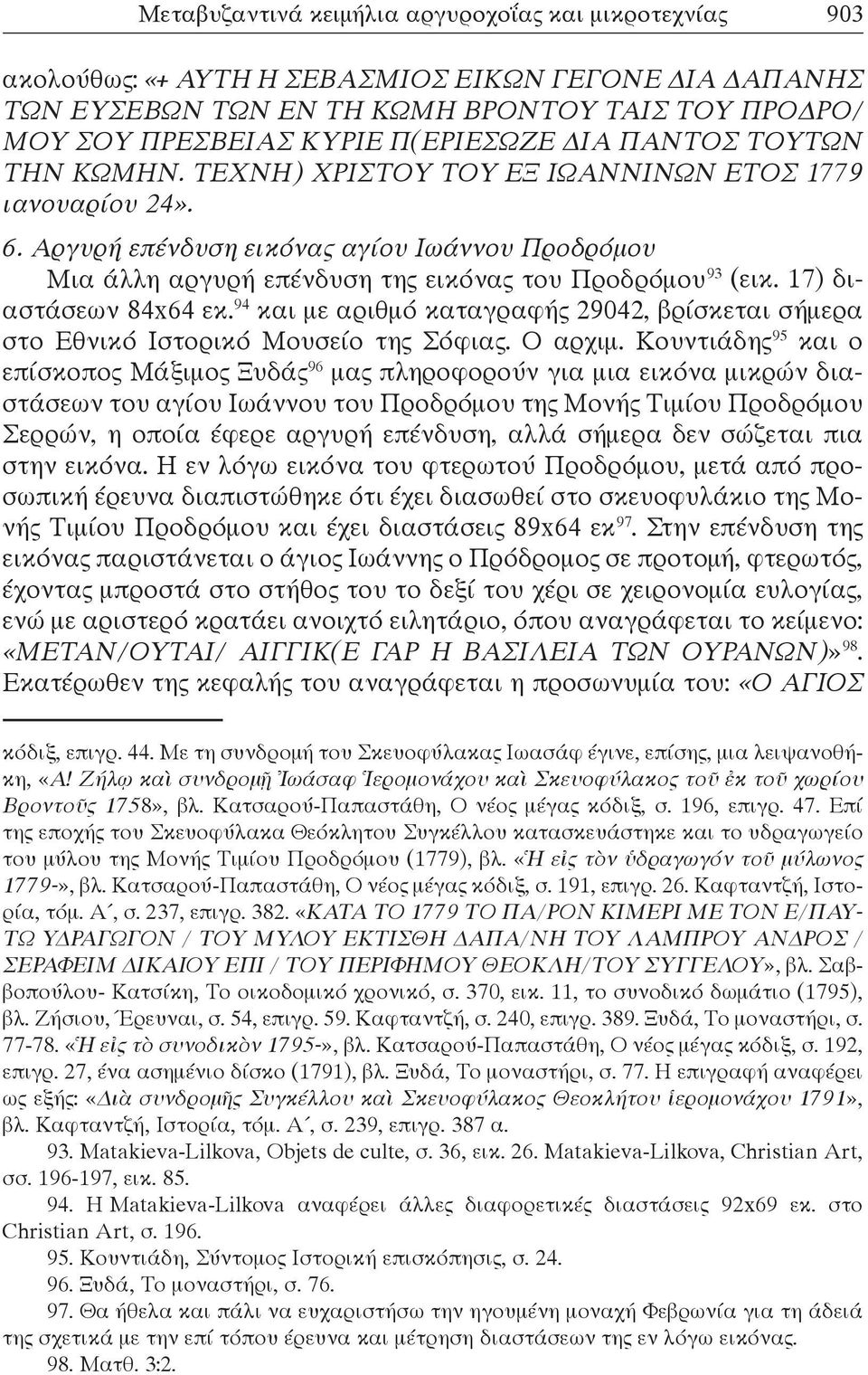 17) διαστάσεων 84x64 εκ. 94 και με αριθμό καταγραφής 29042, βρίσκεται σήμερα στο Εθνικό Ιστορικό Μουσείο της Σόφιας. Ο αρχιμ.