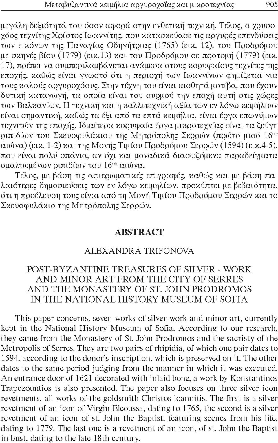 13) και του Προδρόμου σε προτομή (1779) (εικ.