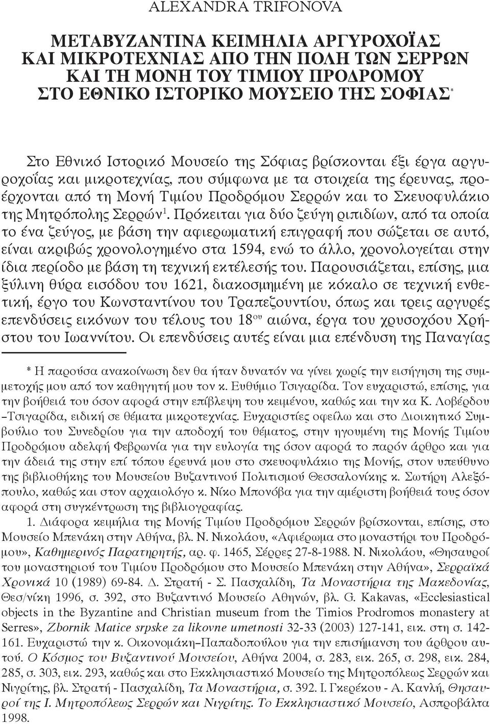 Πρόκειται για δύο ζεύγη ριπιδίων, από τα οποία το ένα ζεύγος, με βάση την αφιερωματική επιγραφή που σώζεται σε αυτό, είναι ακριβώς χρονολογημένο στα 1594, ενώ το άλλο, χρονολογείται στην ίδια περίοδο