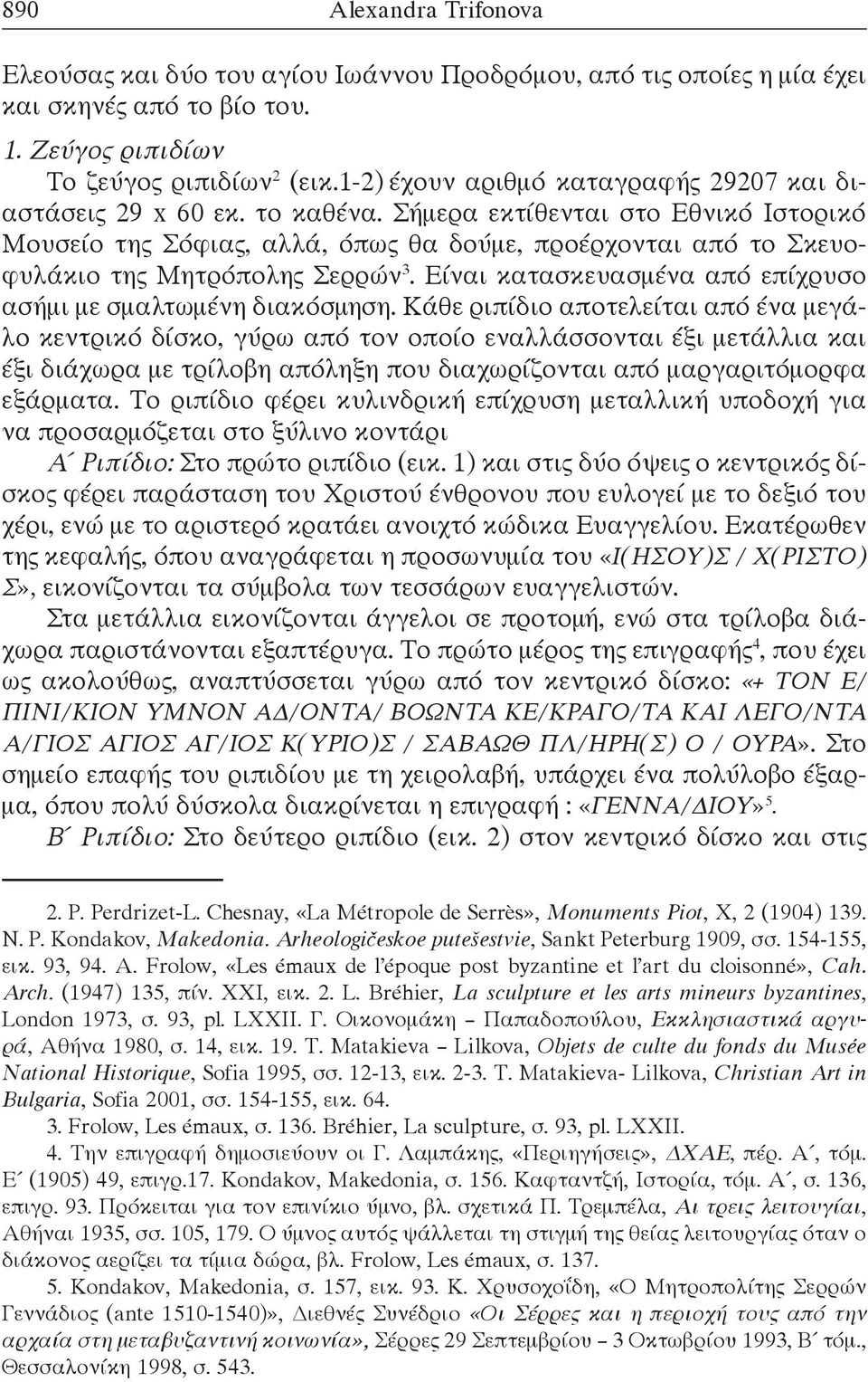 Σήμερα εκτίθενται στο Εθνικό Ιστορικό Μουσείο της Σόφιας, αλλά, όπως θα δούμε, προέρχονται από το Σκευοφυλάκιο της Μητρόπολης Σερρών 3.