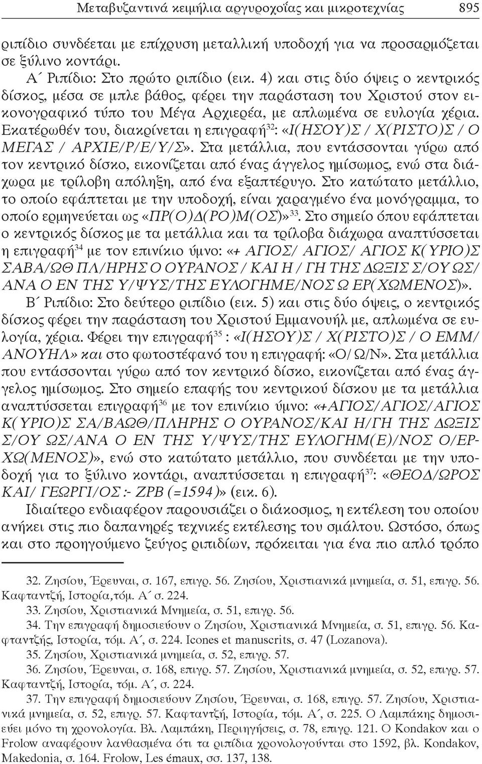 Εκατέρωθέν του, διακρίνεται η επιγραφή 32 : «Ι(ΗΣΟΥ)Σ / Χ(ΡΙΣΤΟ)Σ / Ο ΜΕΓΑΣ / ΑΡΧΙΕ/Ρ/Ε/Υ/Σ».