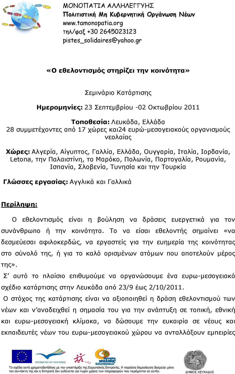 οργανισμούς νεολαίας Χώρες: Αλγερία, Αίγυπτος, Γαλλία, Ελλάδα, Ουγγαρία, Ιταλία, Ιορδανία, Letona, την Παλαιστίνη, το Μαρόκο, Πολωνία, Πορτογαλία, Ρουμανία, Ισπανία, Σλοβενία, Τυνησία και την Τουρκία