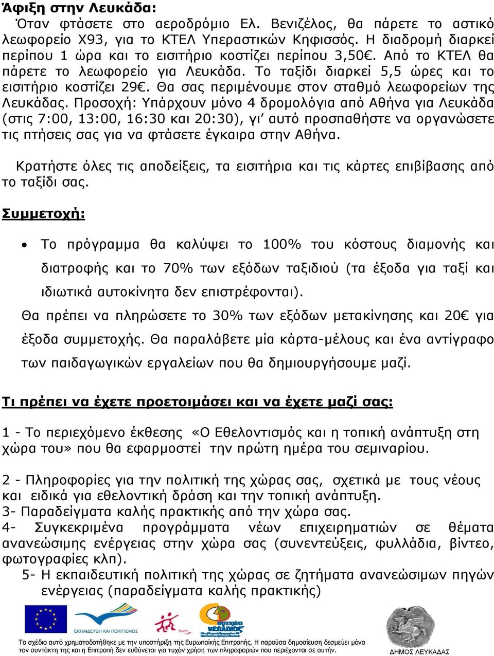 Θα σας περιμένουμε στον σταθμό λεωφορείων της Λευκάδας.