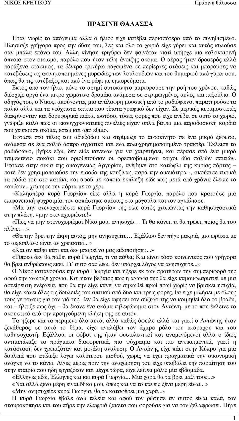 Άλλη κίνηση τριγύρω δεν φαινόταν γιατί υπήρχε µια καλοκαιρινή άπνοια στον οικισµό, παρόλο που ήταν τέλη άνοιξης ακόµα.