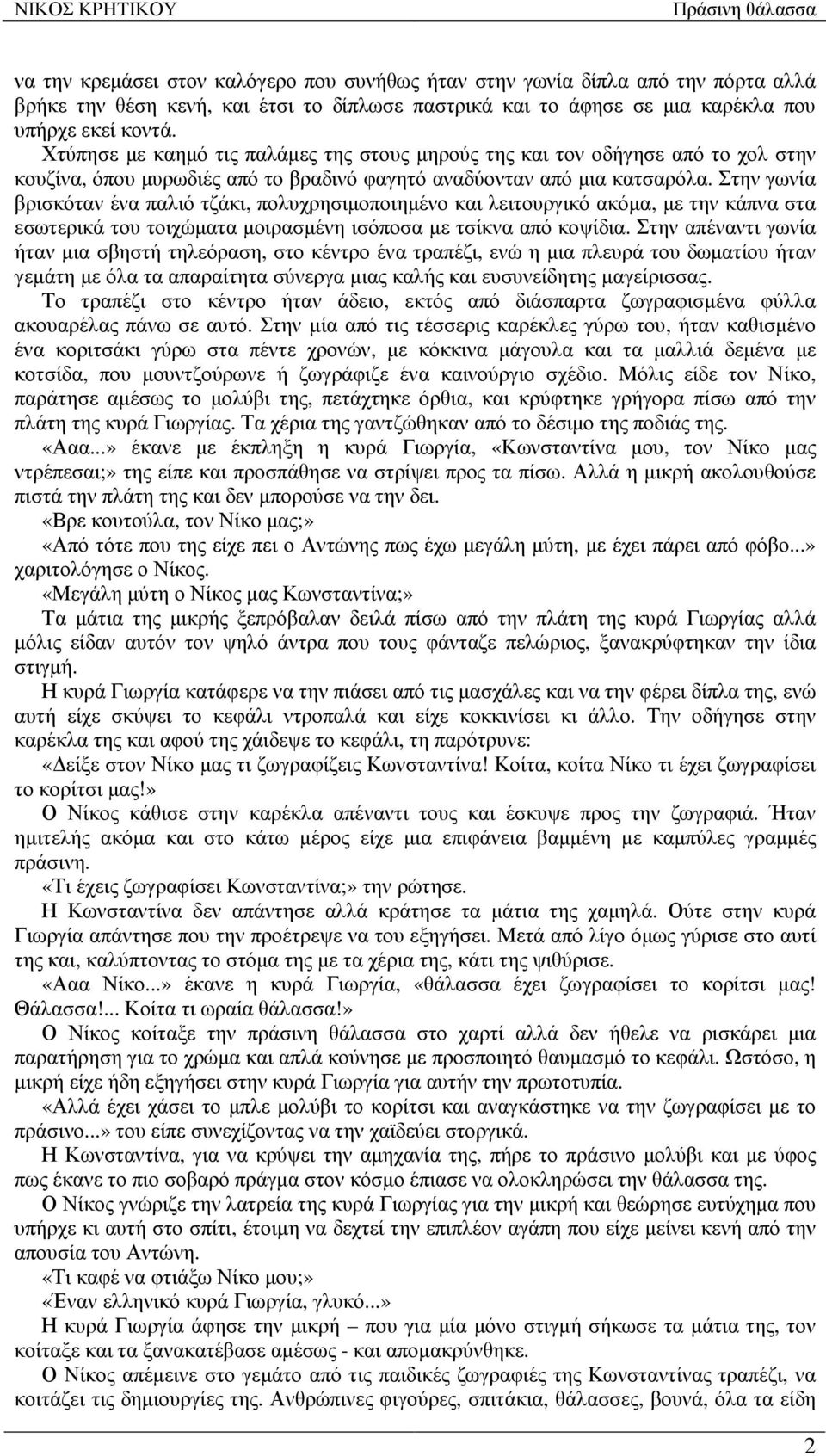 Στην γωνία βρισκόταν ένα παλιό τζάκι, πολυχρησιµοποιηµένο και λειτουργικό ακόµα, µε την κάπνα στα εσωτερικά του τοιχώµατα µοιρασµένη ισόποσα µε τσίκνα από κοψίδια.