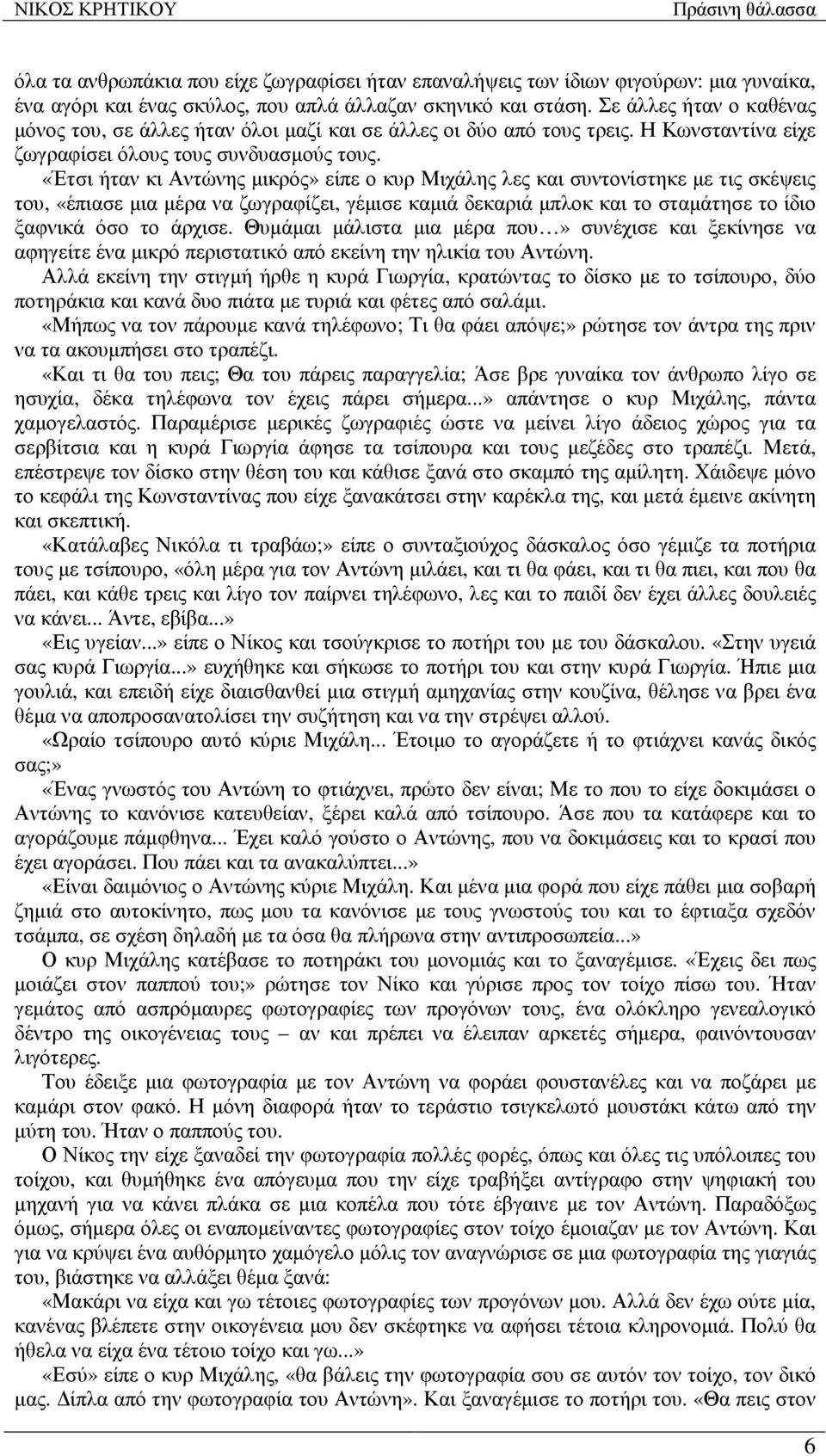 «Έτσι ήταν κι Αντώνης µικρός» είπε ο κυρ Μιχάλης λες και συντονίστηκε µε τις σκέψεις του, «έπιασε µια µέρα να ζωγραφίζει, γέµισε καµιά δεκαριά µπλοκ και το σταµάτησε το ίδιο ξαφνικά όσο το άρχισε.