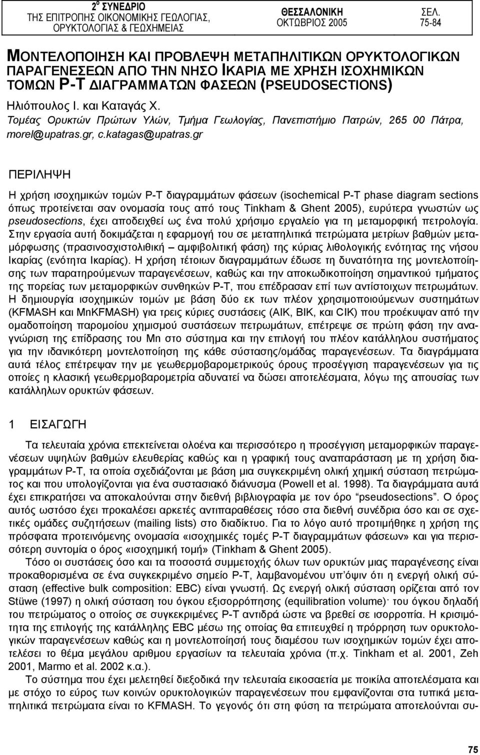 Τοµέας Ορυκτών Πρώτων Υλών, Τµήµα Γεωλογίας, Πανεπιστήµιο Πατρών, 265 00 Πάτρα, morel@upatras.gr, c.katagas@upatras.