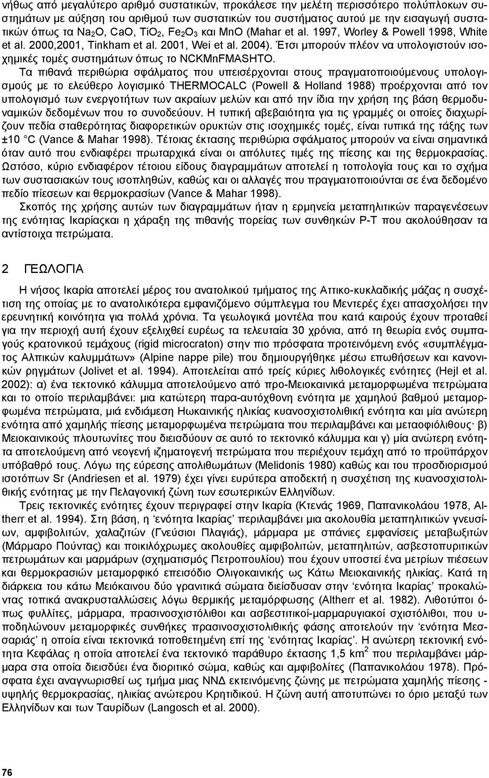 Έτσι µπορούν πλέον να υπολογιστούν ισοχηµικές τοµές συστηµάτων όπως το NCKMnFMASHTO.