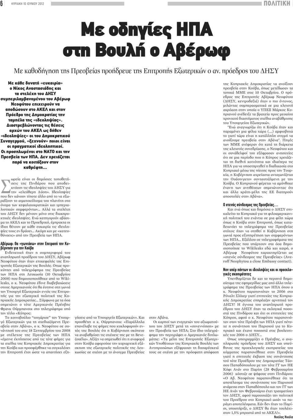 ταμπέλα της «ιδεοληψίας». Διαστρεβλώνοντας τις θέσεις αρχών του ΑΚΕΛ ως δήθεν «ιδεοληψίες» οι του Δημοκρατικού Συναγερμού, «ξεχνούν» ποιοι είναι οι πραγματικοί ιδεοληπτικοί.