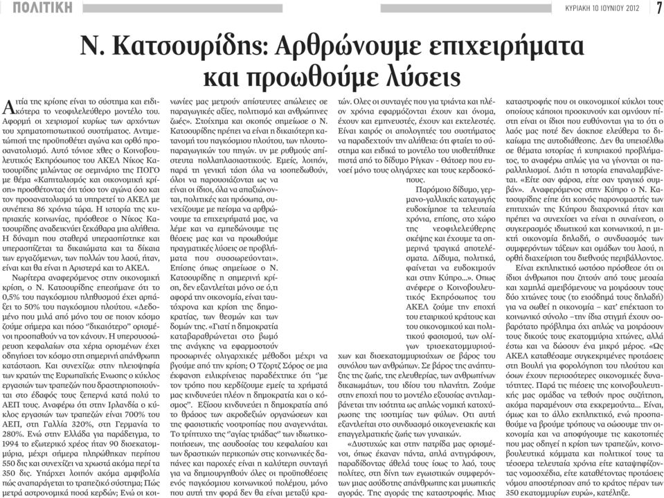 Αυτό τόνισε χθες ο Κοινοβουλευτικός Εκπρόσωπος του ΑΚΕΛ Νίκος Κατσουρίδης μιλώντας σε σεμινάριο της ΠΟΓΟ με θέμα «Καπιταλισμός και οικονομική κρίση» προσθέτοντας ότι τόσο τον αγώνα όσο και τον