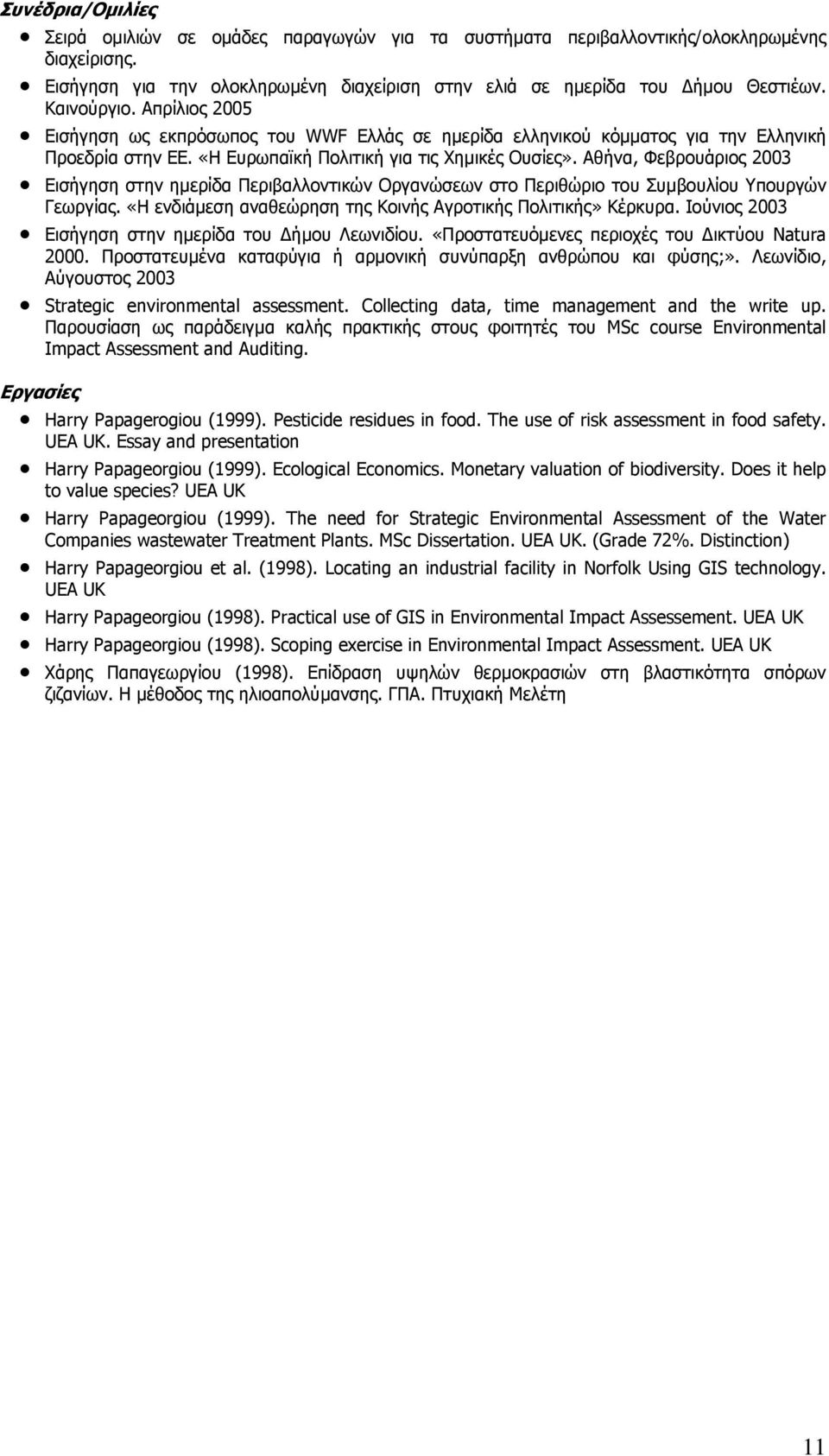 Αθήνα, Φεβρουάριος 2003 Εισήγηση στην ηµερίδα Περιβαλλοντικών Οργανώσεων στο Περιθώριο του Συµβουλίου Υπουργών Γεωργίας. «Η ενδιάµεση αναθεώρηση της Κοινής Αγροτικής Πολιτικής» Κέρκυρα.
