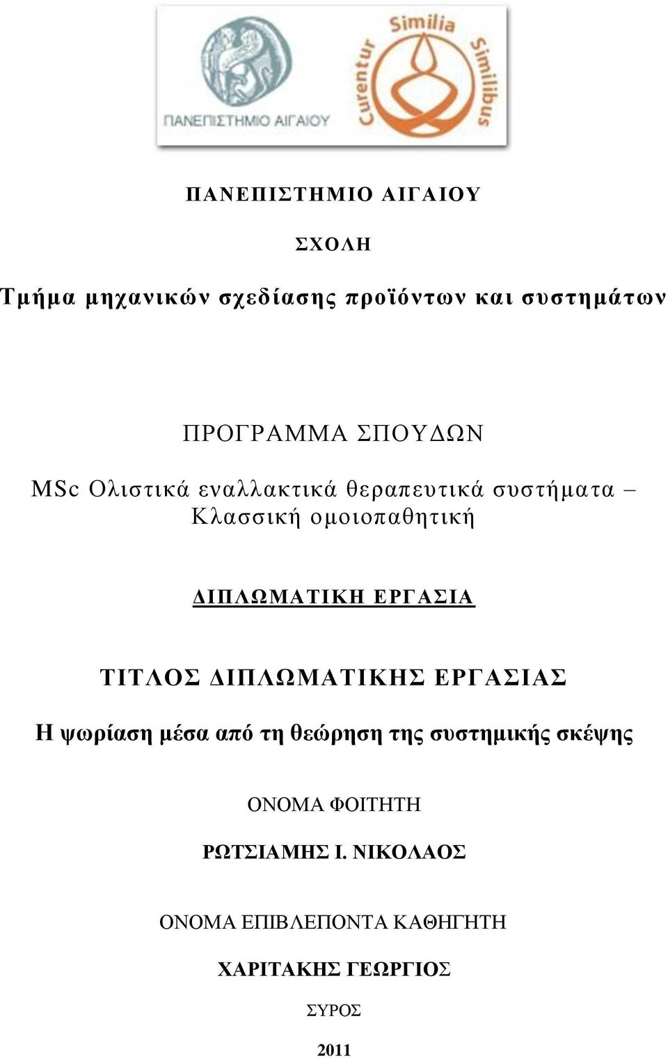 ΕΡΓΑΣΙΑ ΤΙΤΛΟΣ ΔΙΠΛΩΜΑΤΙΚΗΣ ΕΡΓΑΣΙΑΣ Η ψωρίαση μέσα από τη θεώρηση της συστημικής σκέψης