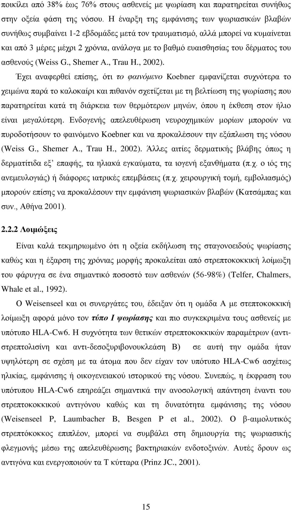 δέρματος του ασθενούς (Weiss G., Shemer A., Trau H., 2002).