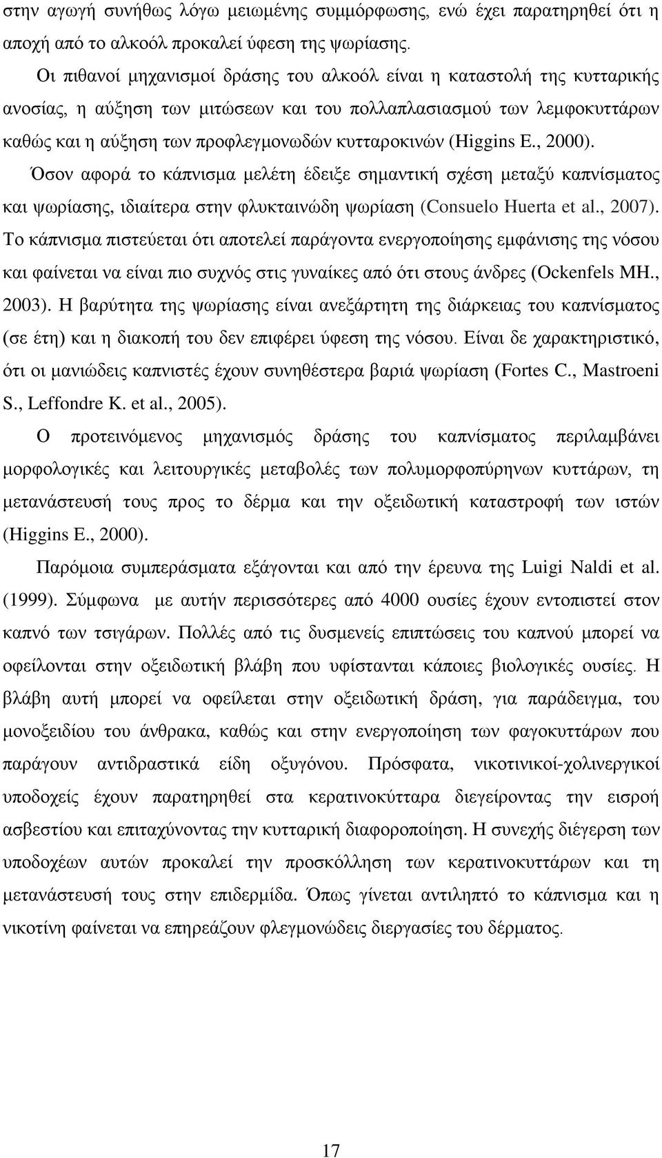 (Higgins E., 2000). Όσον αφορά το κάπνισμα μελέτη έδειξε σημαντική σχέση μεταξύ καπνίσματος και ψωρίασης, ιδιαίτερα στην φλυκταινώδη ψωρίαση (Consuelo Huerta et al., 2007).