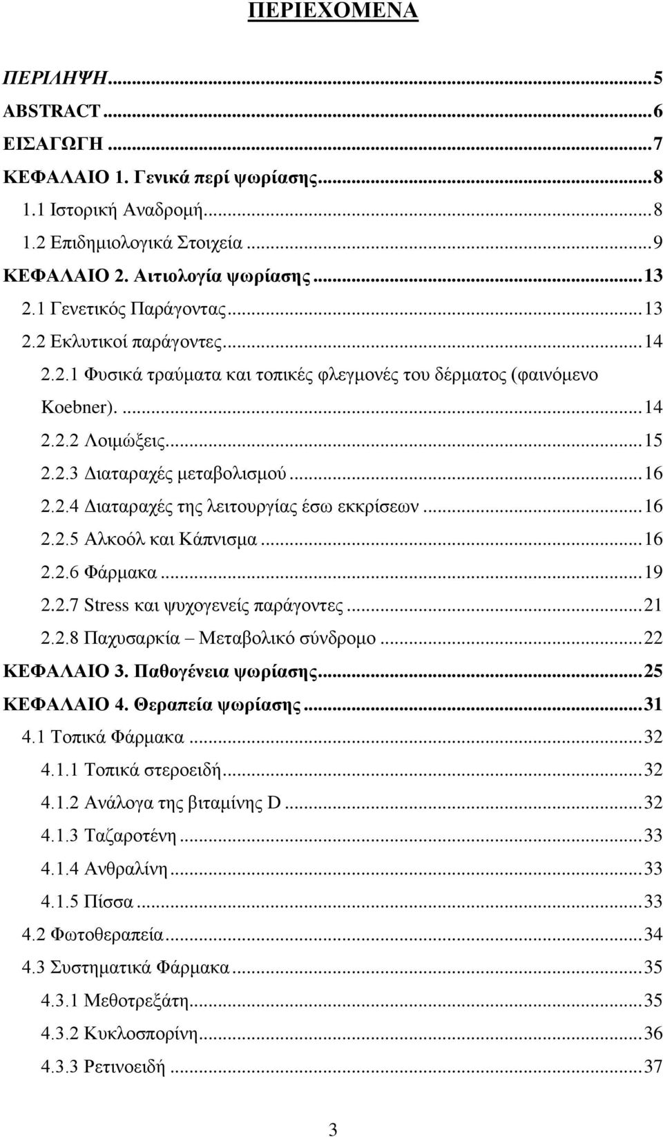 .. 16 2.2.4 Διαταραχές της λειτουργίας έσω εκκρίσεων... 16 2.2.5 Αλκοόλ και Κάπνισμα... 16 2.2.6 Φάρμακα... 19 2.2.7 Stress και ψυχογενείς παράγοντες... 21 2.2.8 Παχυσαρκία Μεταβολικό σύνδρομο.