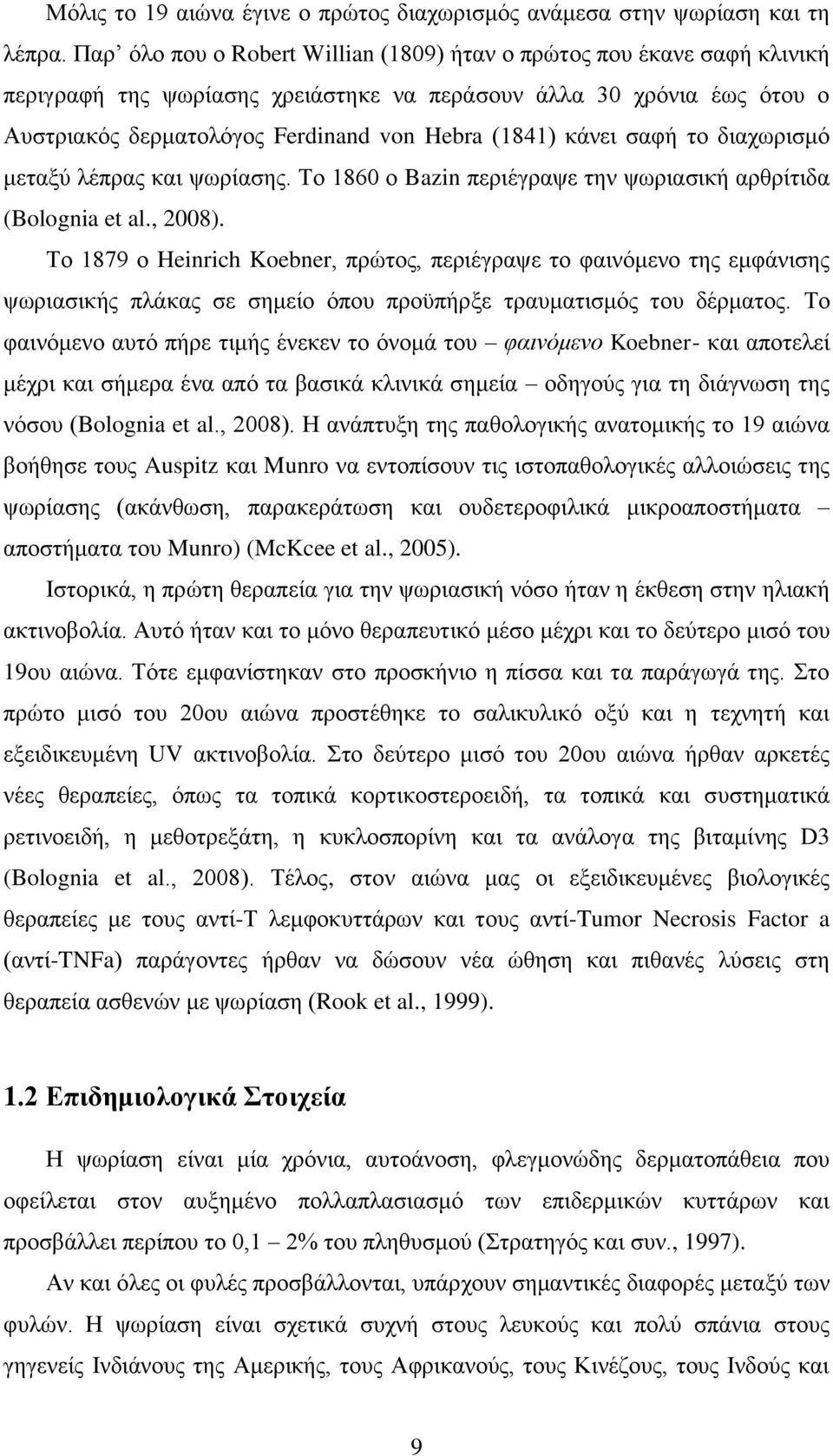 κάνει σαφή το διαχωρισμό μεταξύ λέπρας και ψωρίασης. Το 1860 ο Bazin περιέγραψε την ψωριασική αρθρίτιδα (Bolognia et al., 2008).